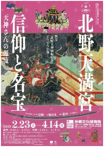 ◇終了◇ 北野天満宮 信仰と名宝 ー 天神さんの源流 ー | 京都